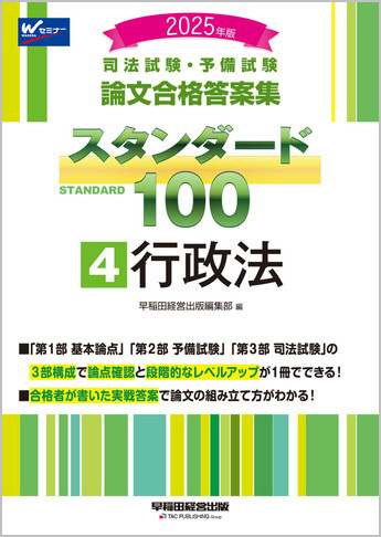 2025年版 司法試験・予備試験 論文合格答案集 スタンダード100 (4) 行政法