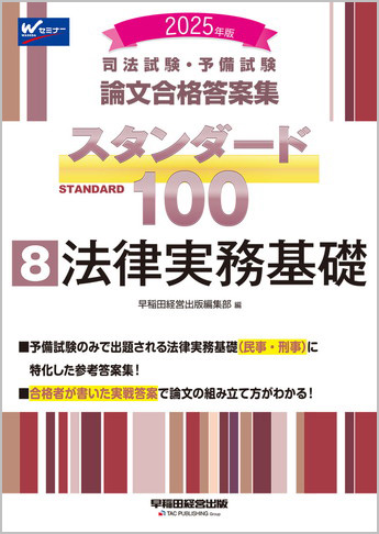 2025年版 司法試験・予備試験 論文合格答案集 スタンダード100 (8) 法律実務基礎