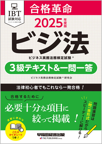2025年度版 合格革命 ビジネス実務法務検定(R) 3級テキスト&一問一答