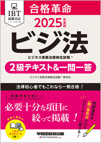 2025年度版 合格革命 ビジネス実務法務検定(R) 2級テキスト&一問一答