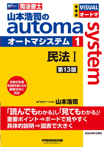 山本浩司のautoma system1 民法I 第13版