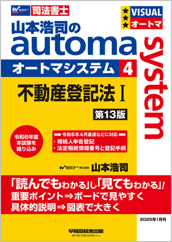 山本浩司のautoma system4 不動産登記法 I 第13版