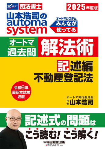 2025年度版 山本浩司のautoma system オートマ過去問 解法術 記述編 不動産登記法