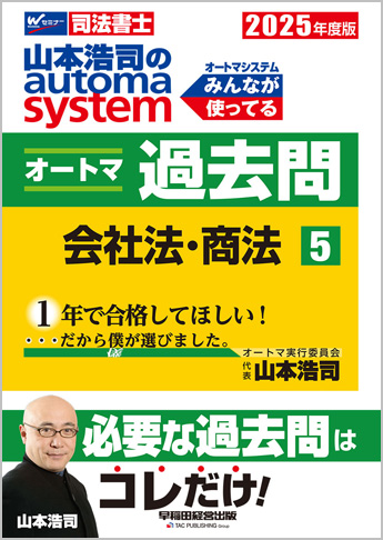 2025年度版 山本浩司のautoma system オートマ過去問(5) 会社法・商法