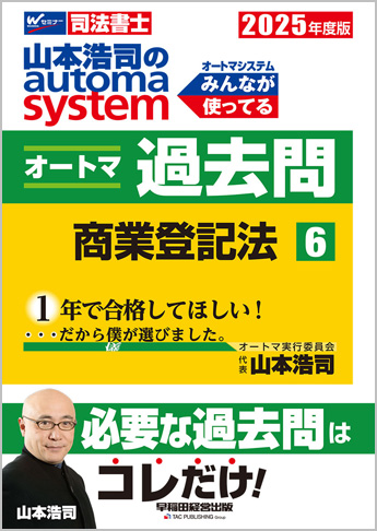 2025年度版 山本浩司のautoma system オートマ過去問(6) 商業登記法