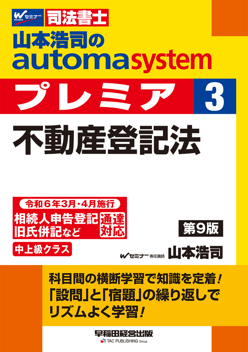 山本浩司のautoma system premier 3 不動産登記法 第9版