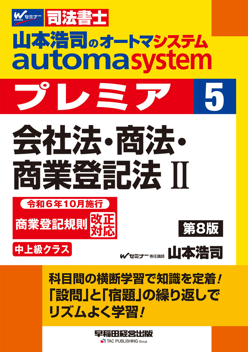 山本浩司のオートマシステム プレミア 5 会社法・商法・商業登記法Ⅱ 第8版