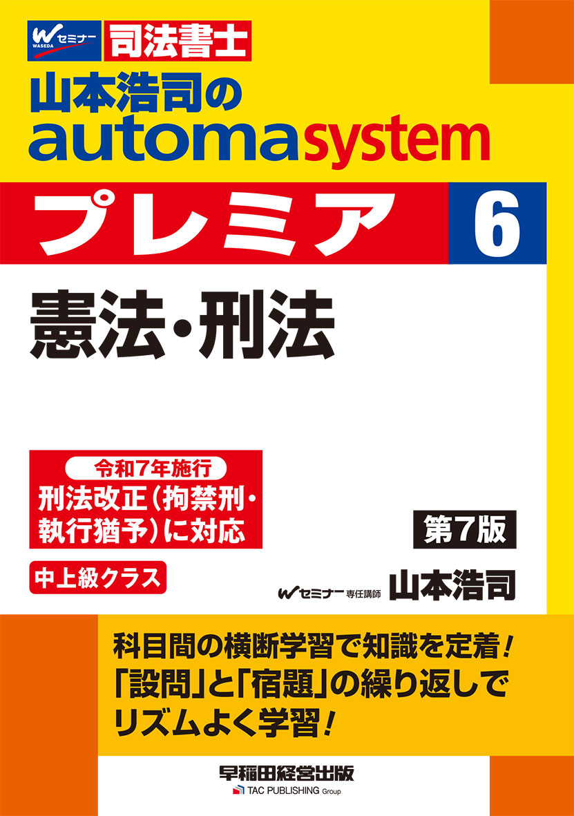 山本浩司のオートマシステム プレミア 6 憲法・刑法 第7版
