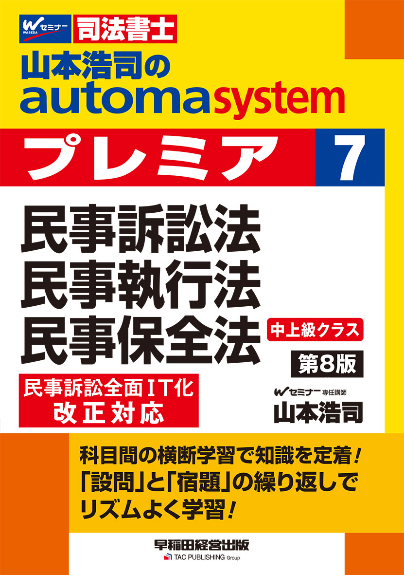 山本浩司のオートマシステム プレミア 7 民事訴訟法・民事執行法・民事保全法 第8版