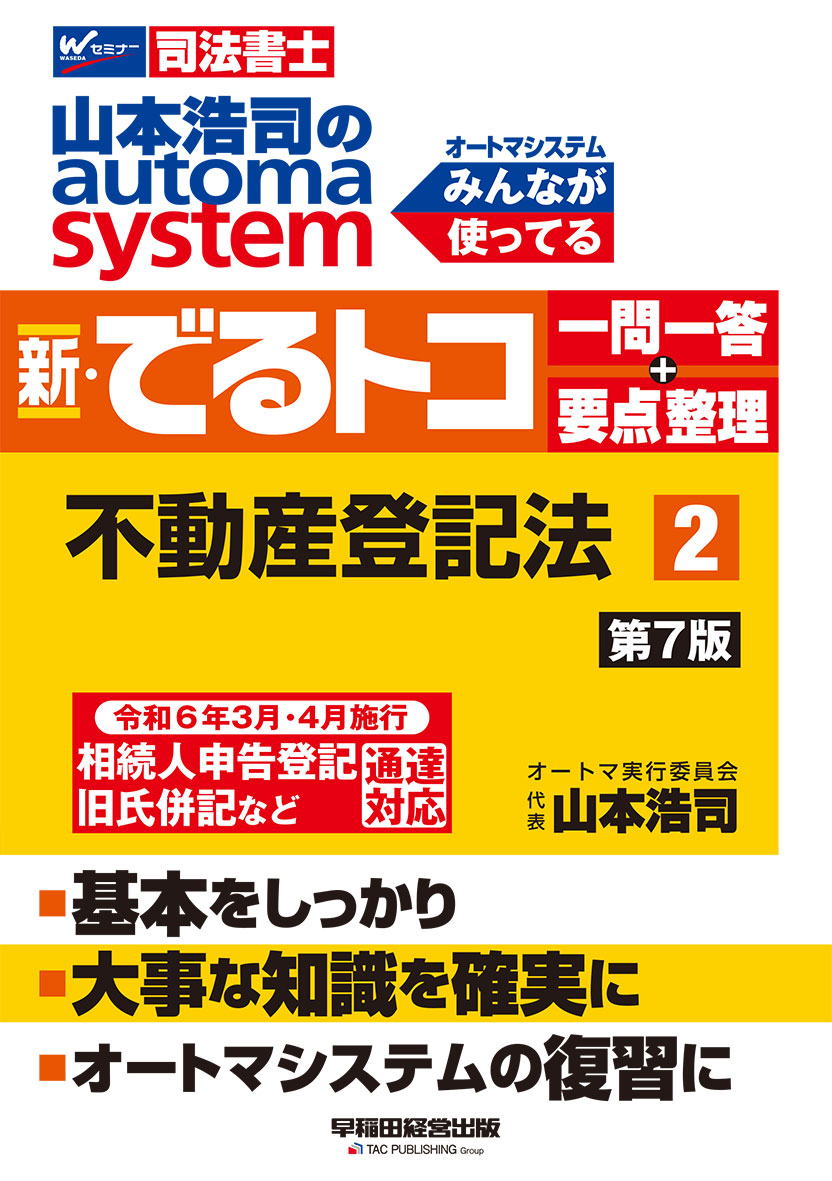 山本浩司のautoma system 新・でるトコ一問一答+要点整理 2 不動産登記法 第7版