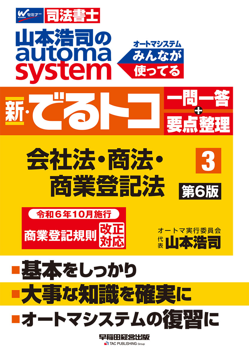 山本浩司のオートマシステム 新・でるトコ 一問一答+要点整理 3 会社法・商法・商業登記法 第6版