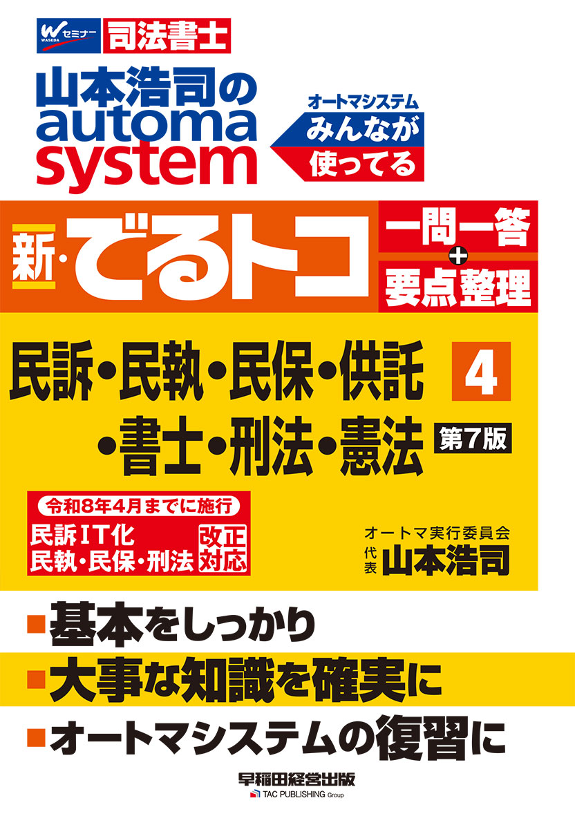 山本浩司のオートマシステム 新・でるトコ 一問一答+要点整理 4 民事訴訟法・民事執行法・民事保全法・供託法・司法書士法・刑法・憲法 第7版
