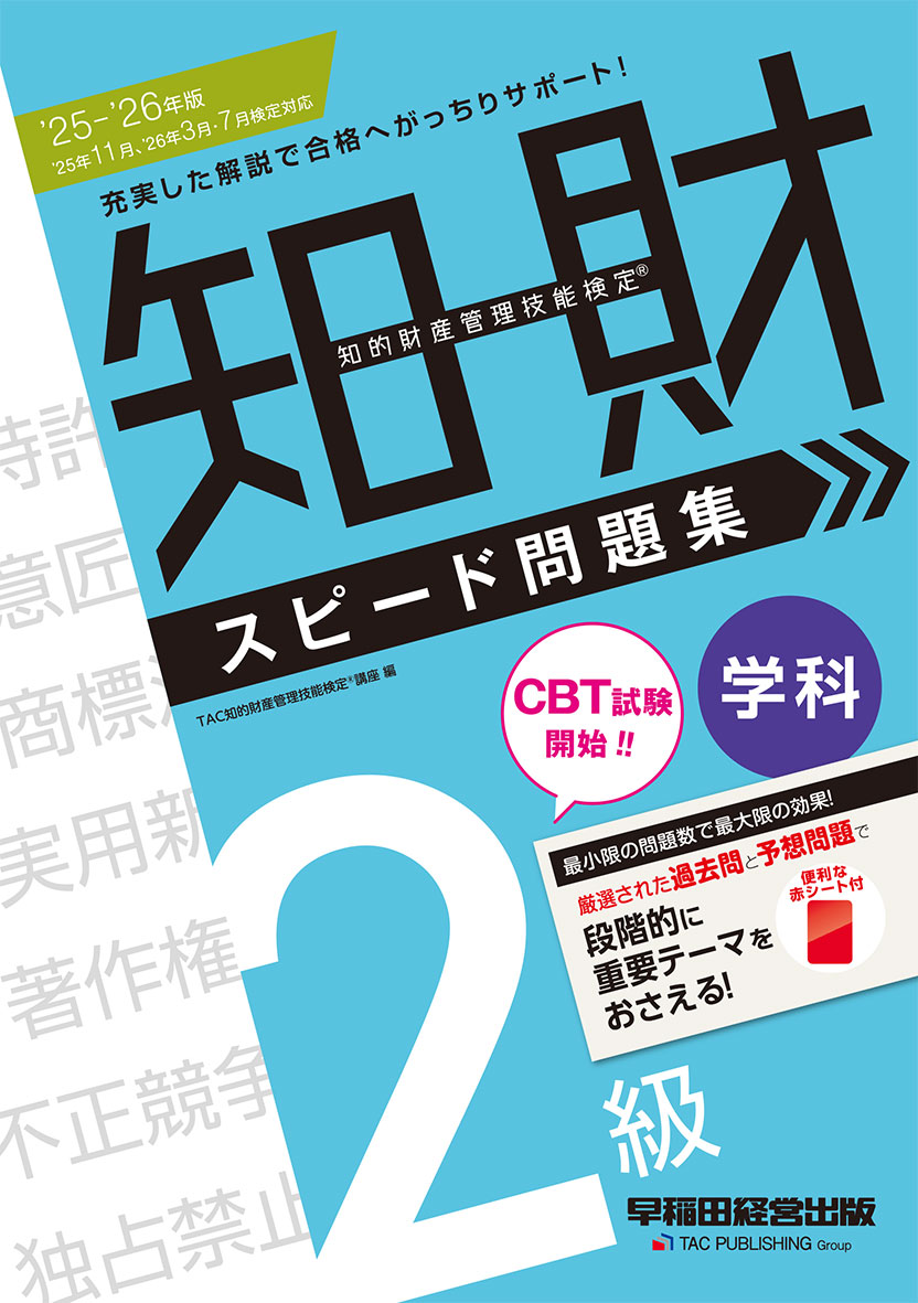 2025-2026年版 知的財産管理技能検定(R) 2級学科 スピード問題集