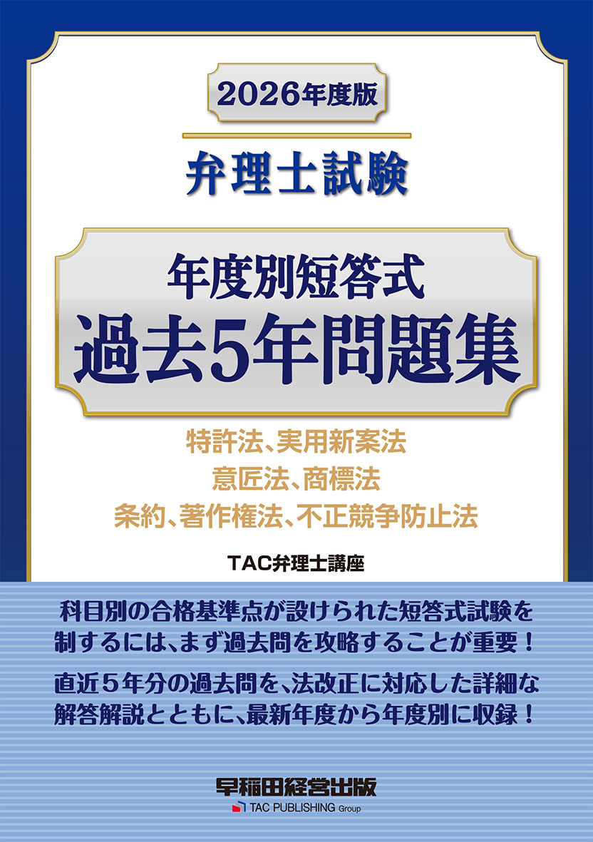 2026年度版 弁理士試験 年度別短答式 過去5年問題集