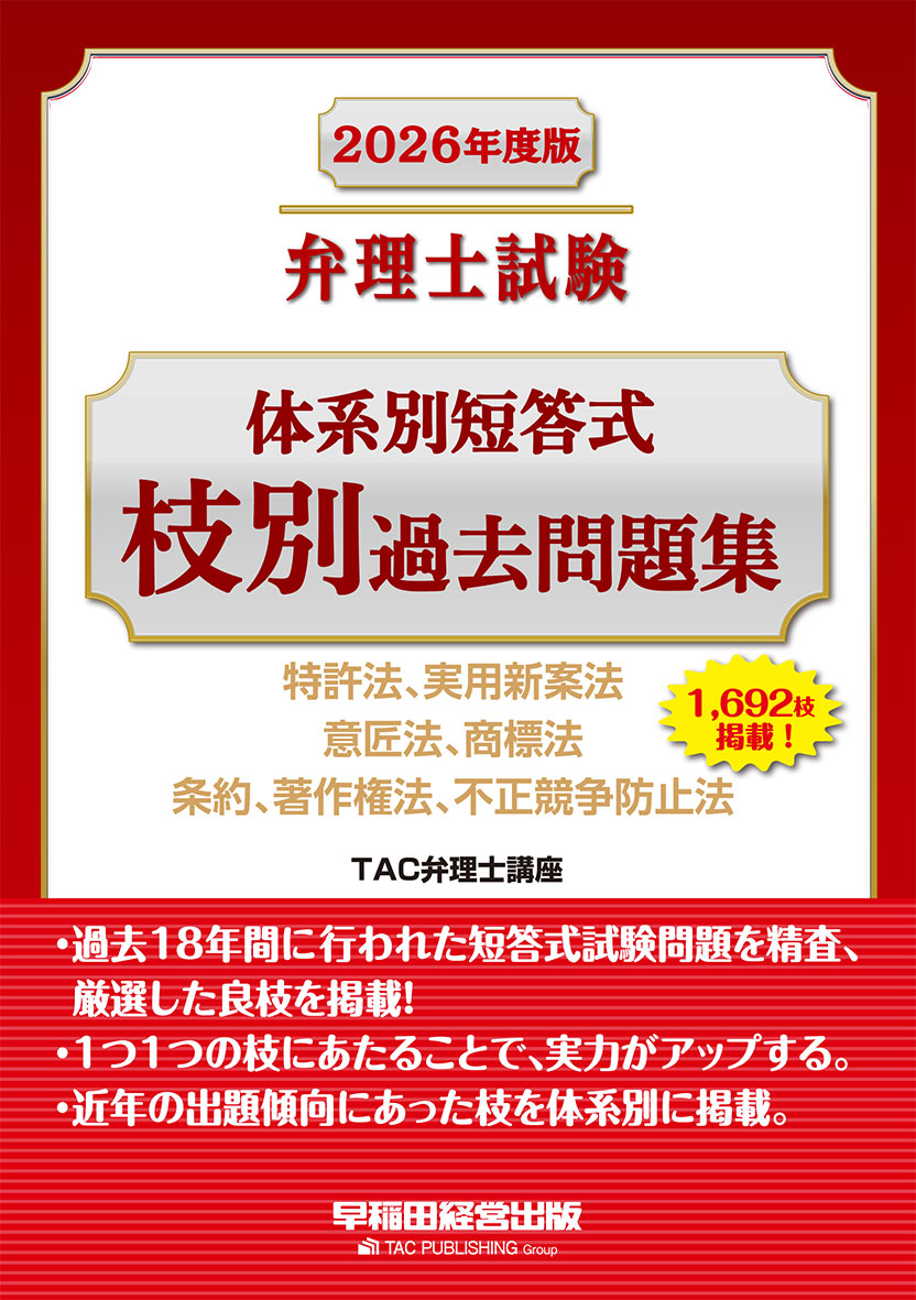 2026年度版 弁理士試験 体系別短答式 枝別過去問題集