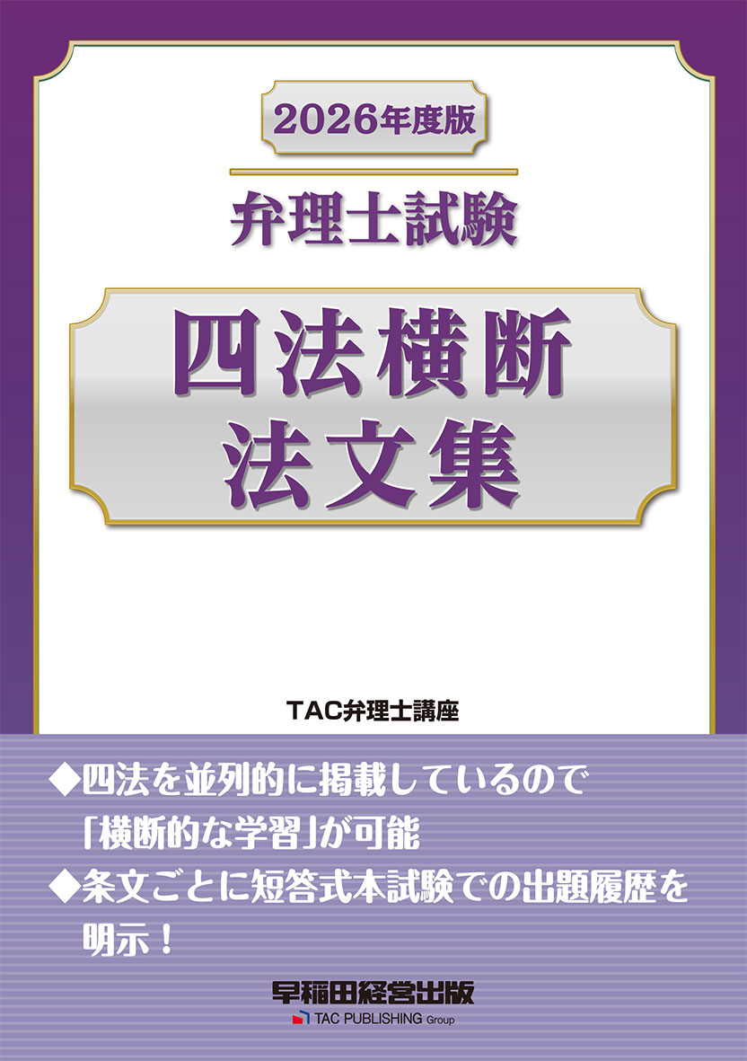 2026年度版 弁理士試験 四法横断法文集