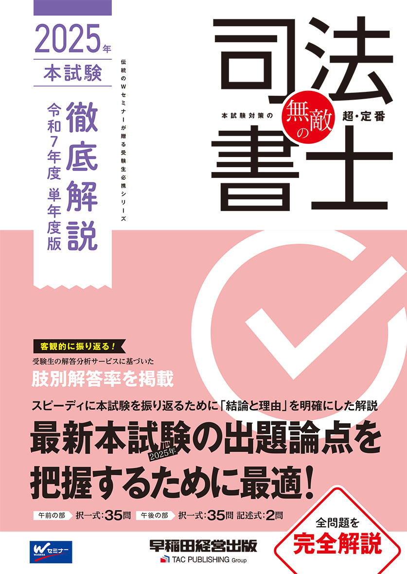 無敵の司法書士 2025年 本試験徹底解説 令和7年度 単年度版