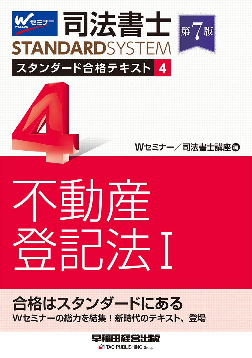 司法書士 スタンダード合格テキスト 4 不動産登記法Ⅰ 第7版