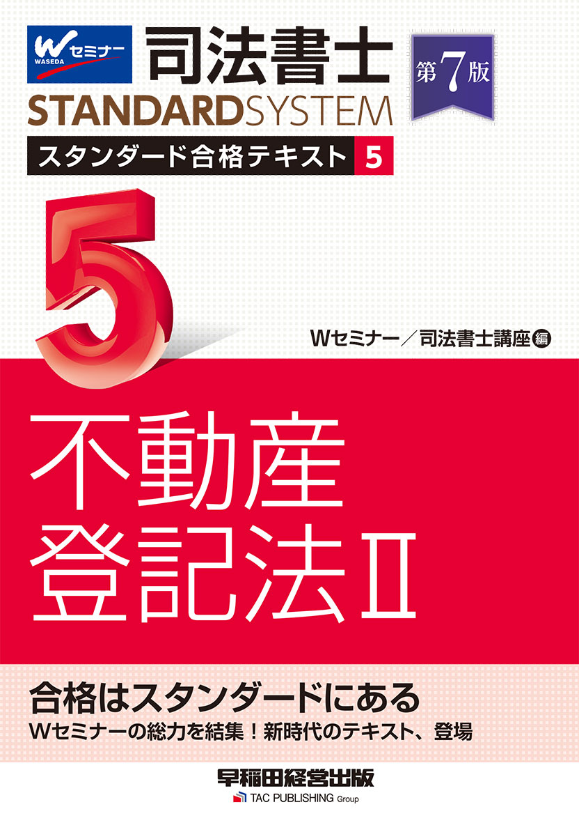 司法書士 スタンダード合格テキスト 5 不動産登記法Ⅱ 第7版