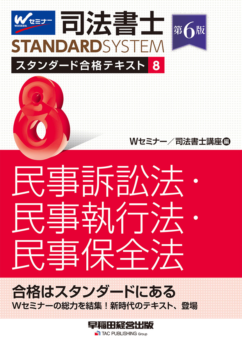 司法書士 スタンダード合格テキスト 8 民事訴訟法・民事執行法・民事保全法 第6版
