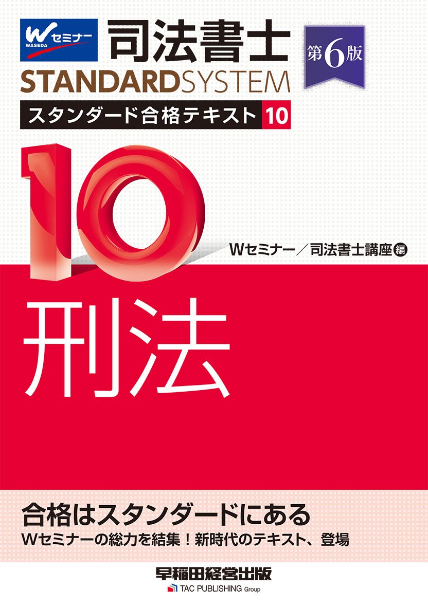 司法書士 スタンダード合格テキスト 10 刑法 第6版