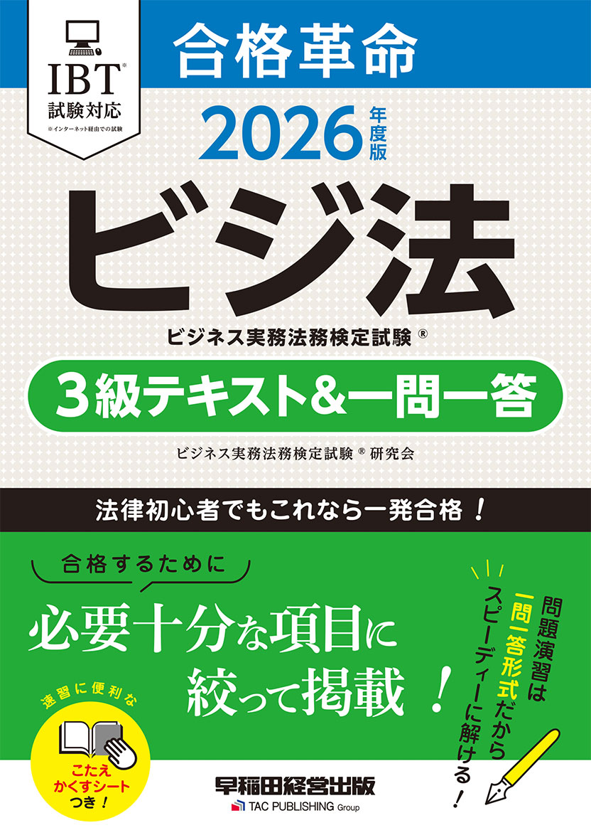 2026年度版 合格革命 ビジネス実務法務検定試験(R) 3級テキスト&一問一答