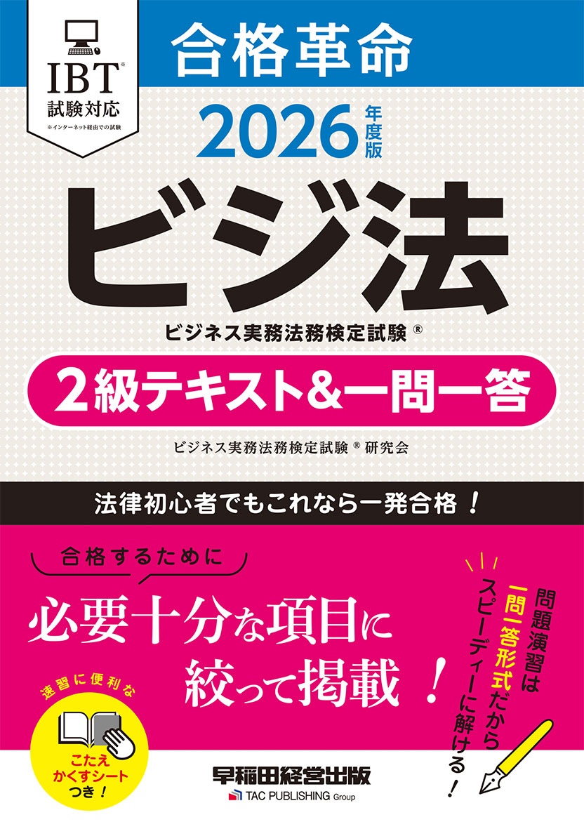 2026年度版 合格革命 ビジネス実務法務検定試験(R) 2級テキスト&一問一答