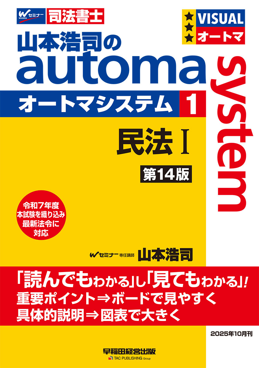山本浩司のオートマシステム 1 民法Ⅰ 第14版