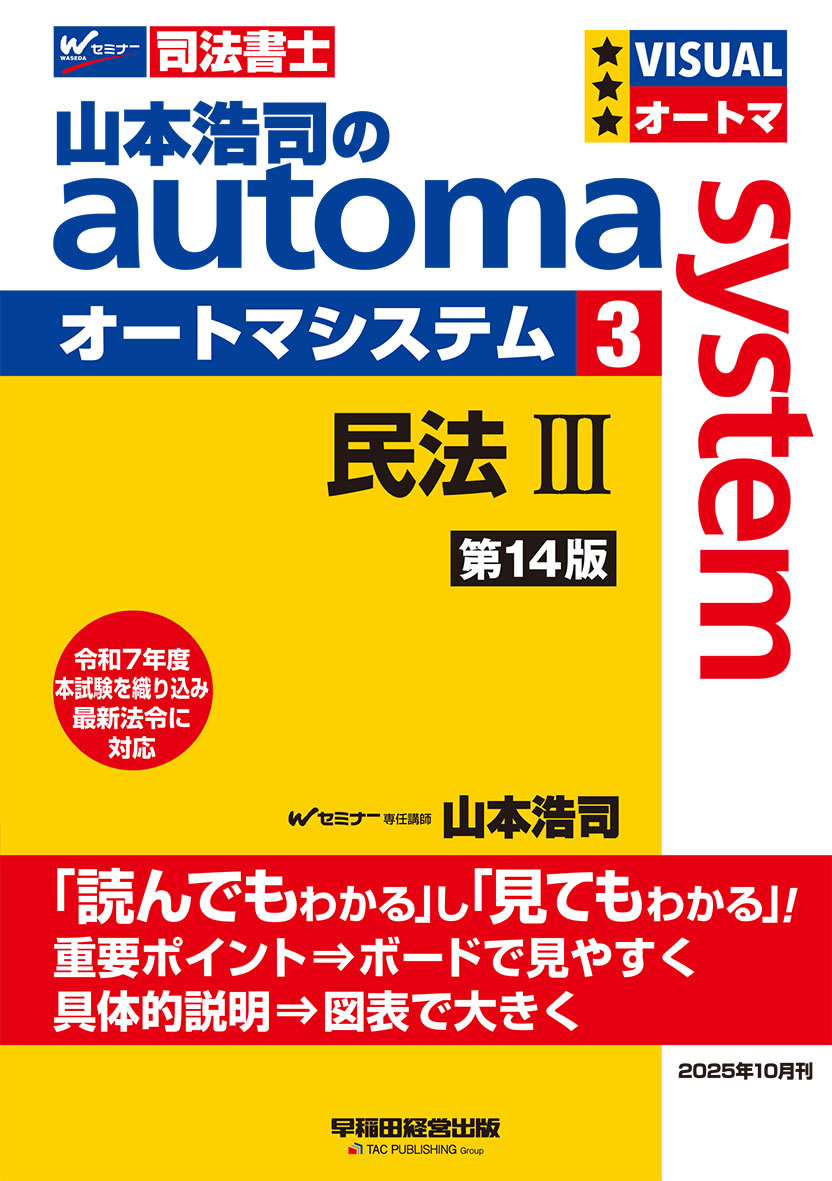 山本浩司のオートマシステム 3 民法Ⅲ 第14版