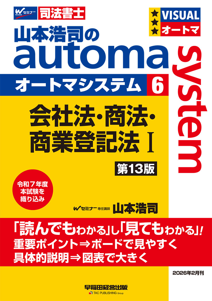 山本浩司のオートマシステム 6 会社法・商法・商業登記法 Ⅰ 第13版
