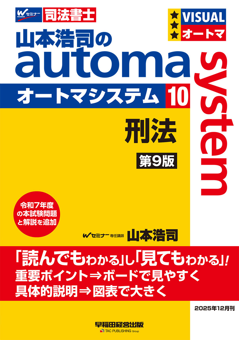 山本浩司のオートマシステム 10 刑法 第9版