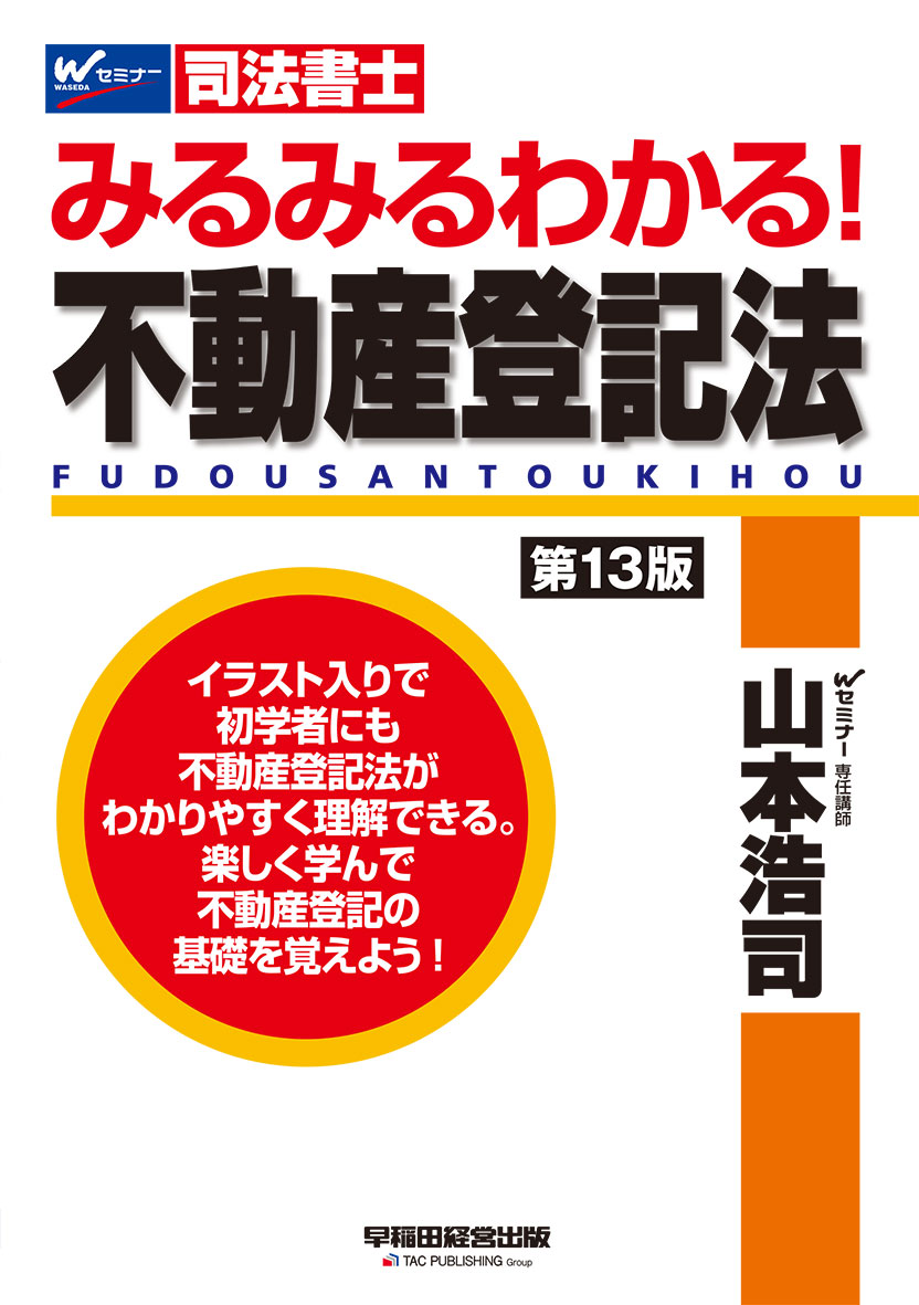 みるみるわかる! 不動産登記法 〈第13版〉