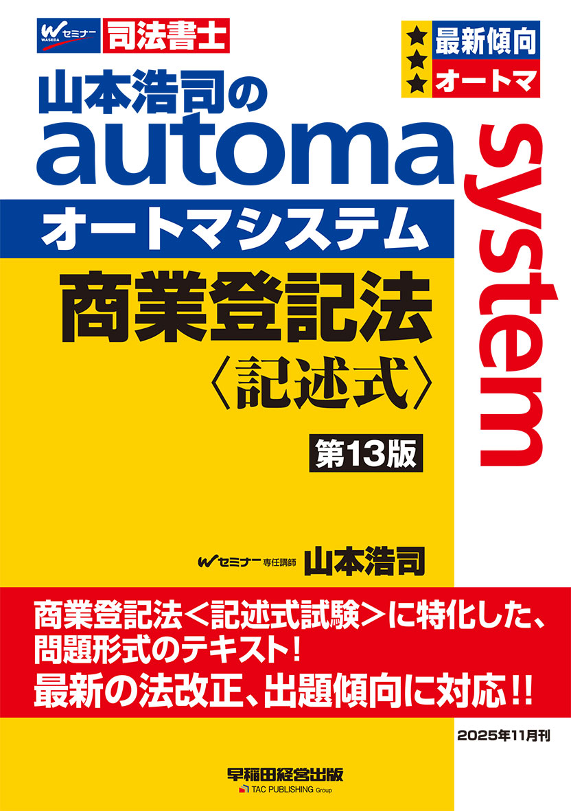 山本浩司のオートマシステム 商業登記法 〈記述式〉 第13版
