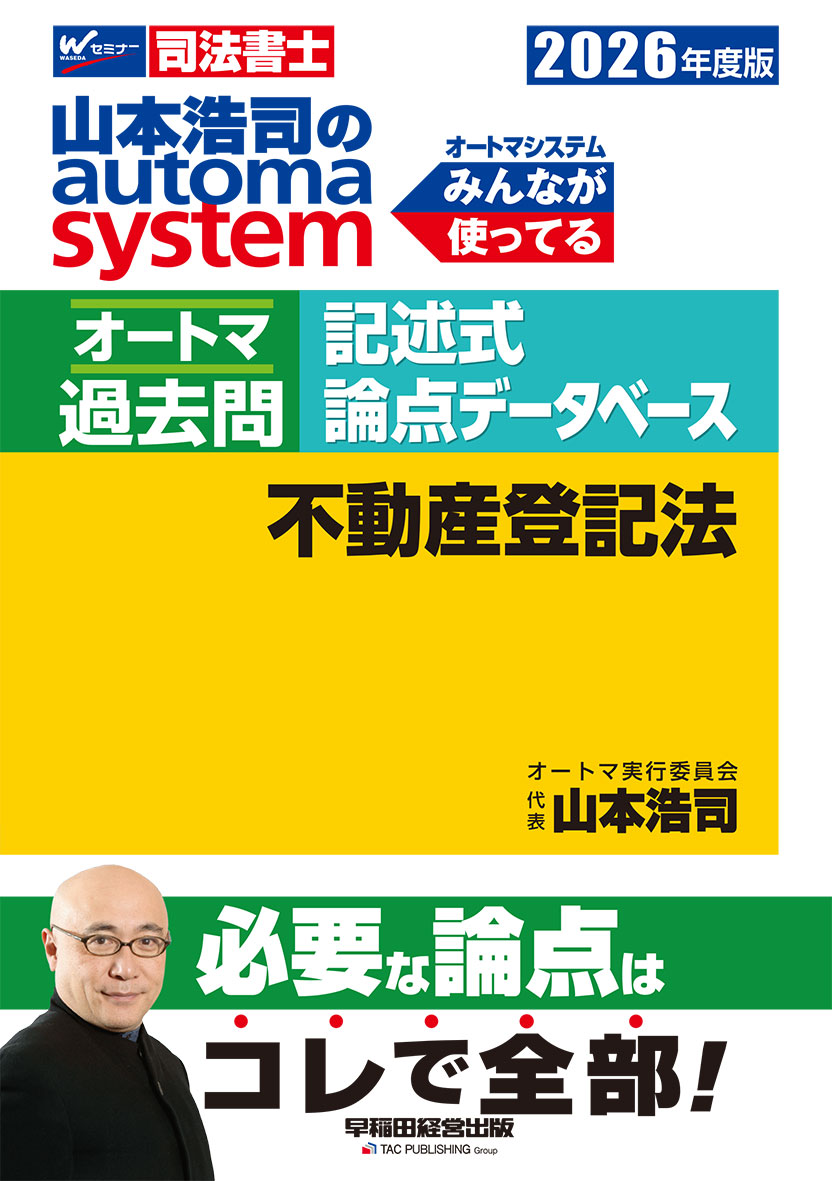 2026年度版 山本浩司のオートマシステム オートマ過去問 記述式 論点データベース 不動産登記法