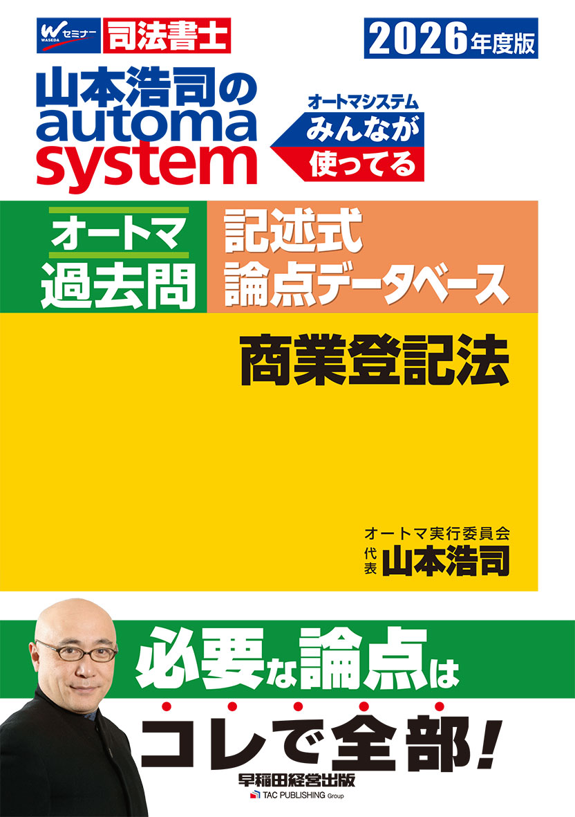 2026年度版 山本浩司のオートマシステム オートマ過去問 記述式 論点データベース 商業登記法