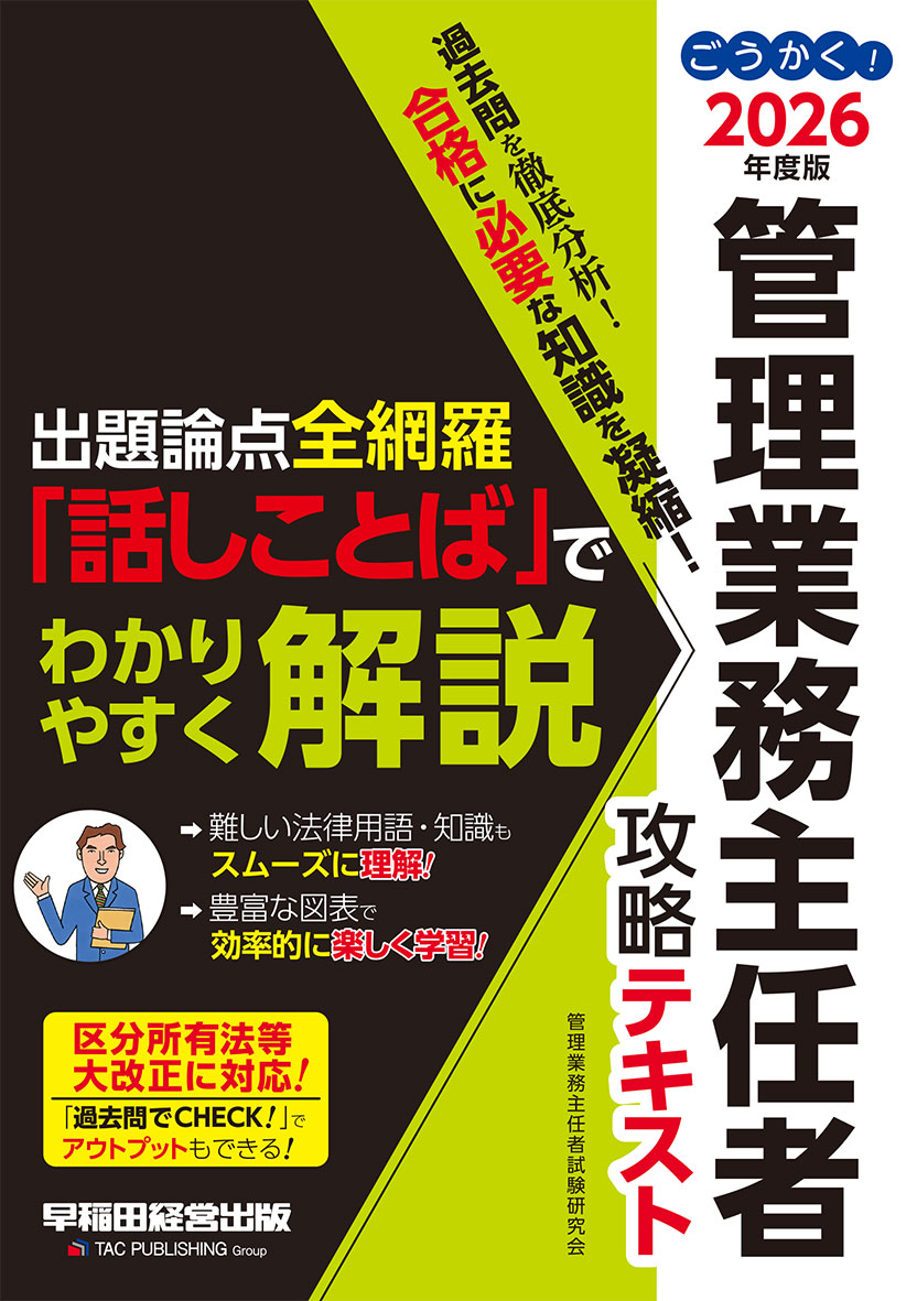 2026年度版 ごうかく!管理業務主任者 攻略テキスト