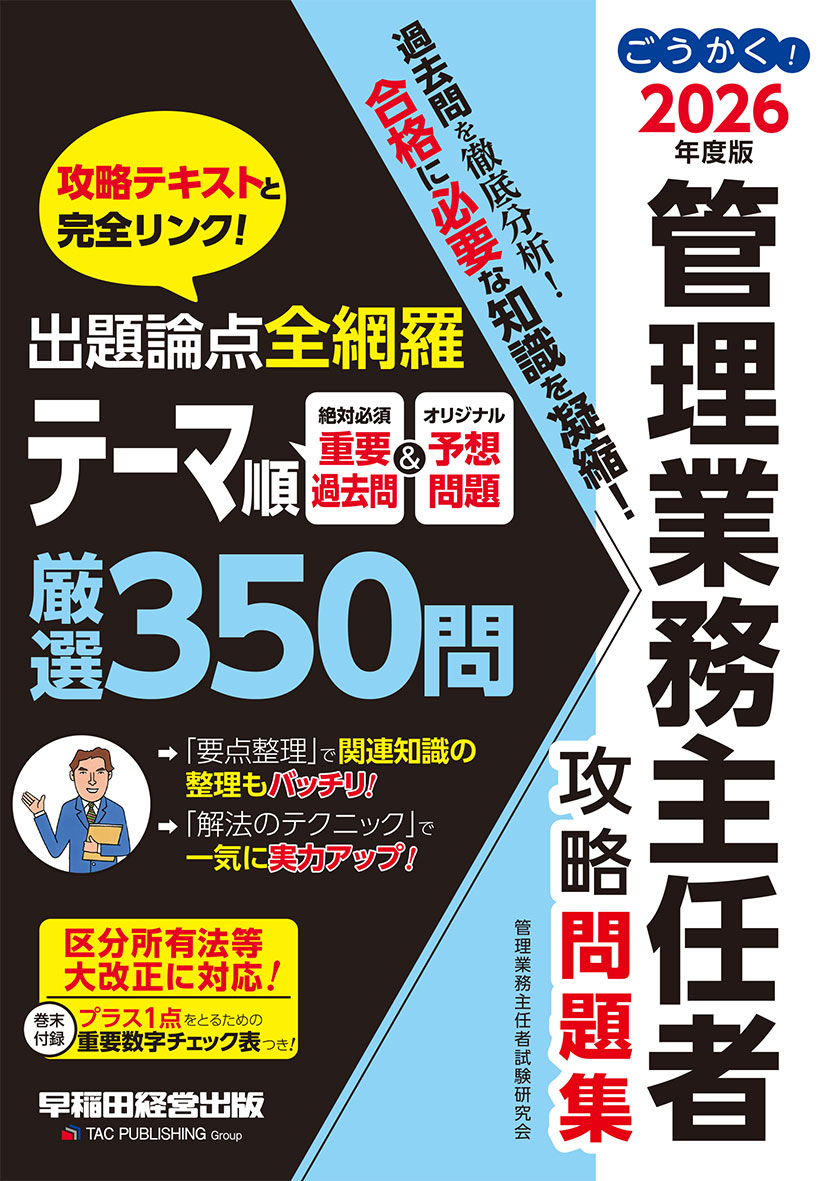 2026年度版 ごうかく!管理業務主任者 攻略問題集