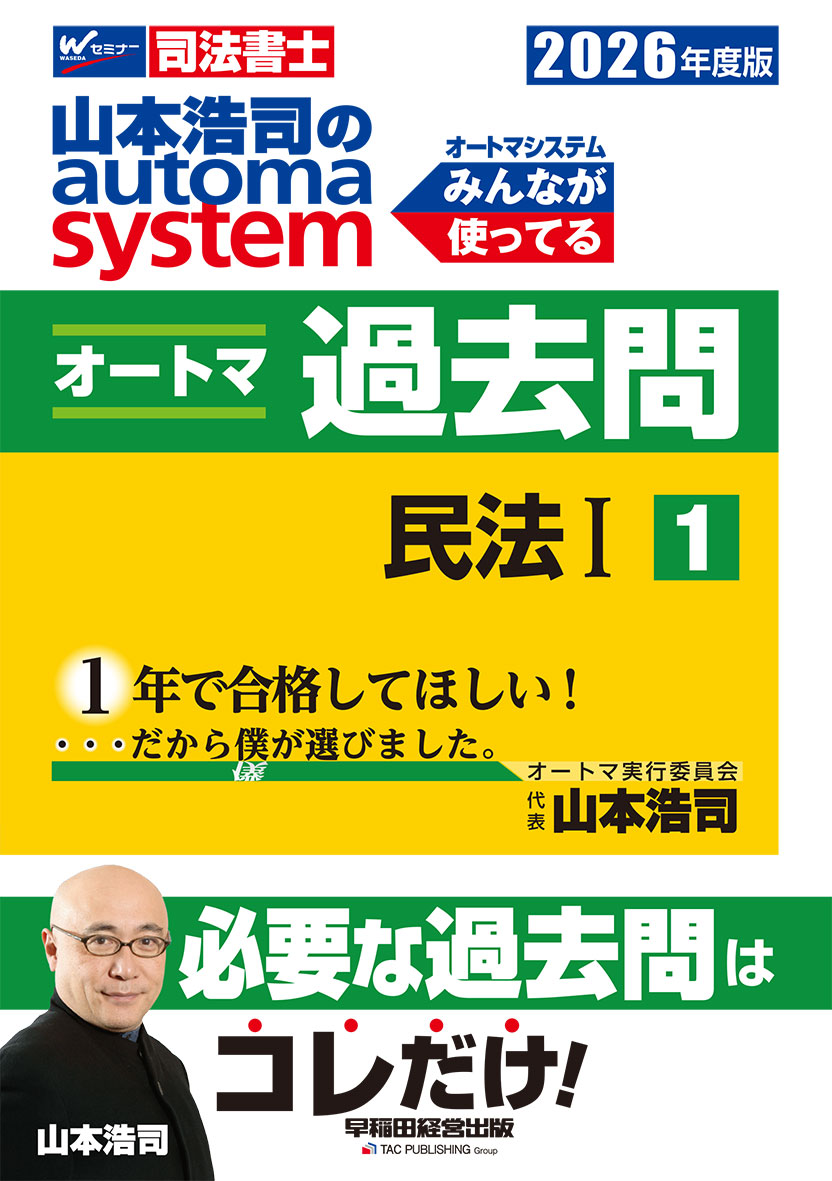 2026年度版 山本浩司のオートマシステム オートマ過去問 1 民法Ⅰ
