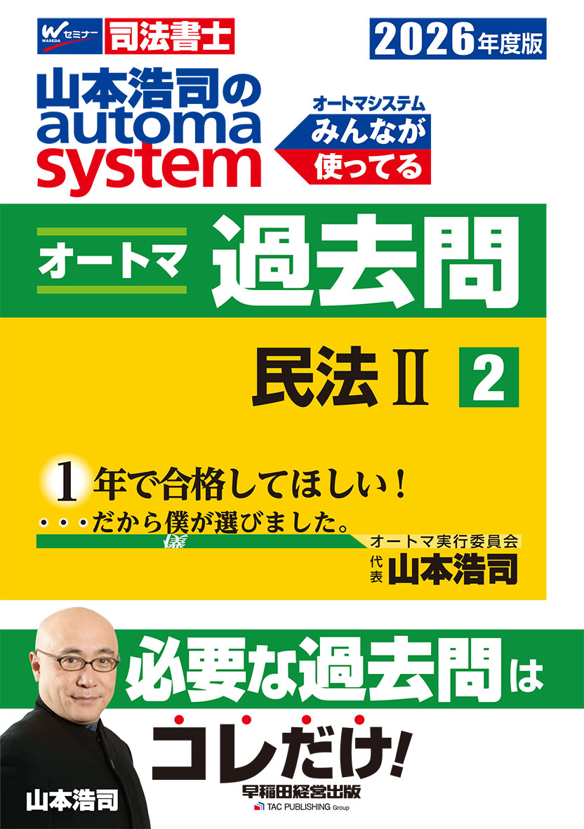 2026年度版 山本浩司のオートマシステム オートマ過去問 2 民法Ⅱ