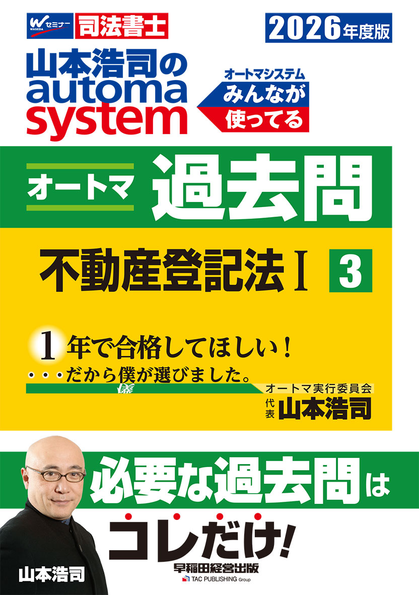 2026年度版 山本浩司のオートマシステム オートマ過去問 3 不動産登記法Ⅰ
