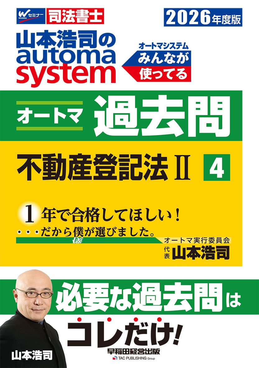 2026年度版 山本浩司のオートマシステム オートマ過去問 4 不動産登記法Ⅱ