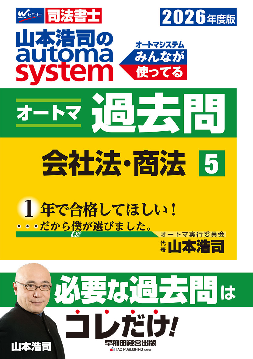 2026年度版 山本浩司のオートマシステム オートマ過去問 5 会社法・商法