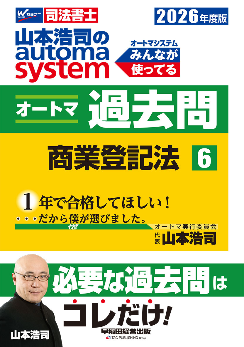 2026年度版 山本浩司のオートマシステム オートマ過去問 6 商業登記法