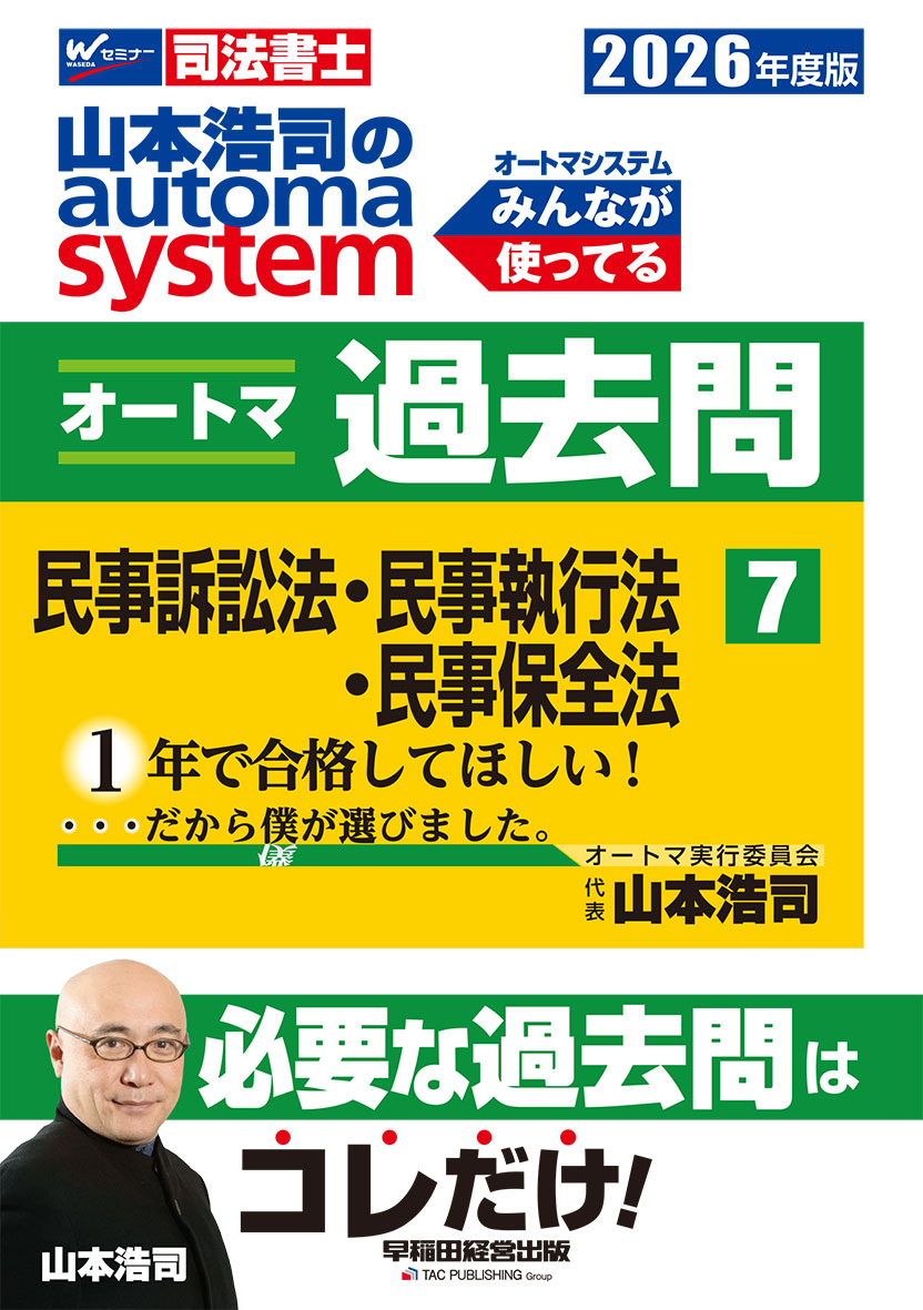 2026年度版 山本浩司のオートマシステム オートマ過去問 7 民事訴訟法・民事執行法・民事保全法