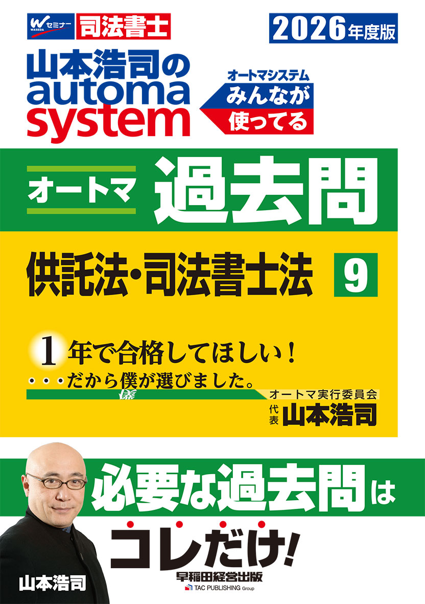 2026年度版 山本浩司のオートマシステム オートマ過去問 9 供託法・司法書士法