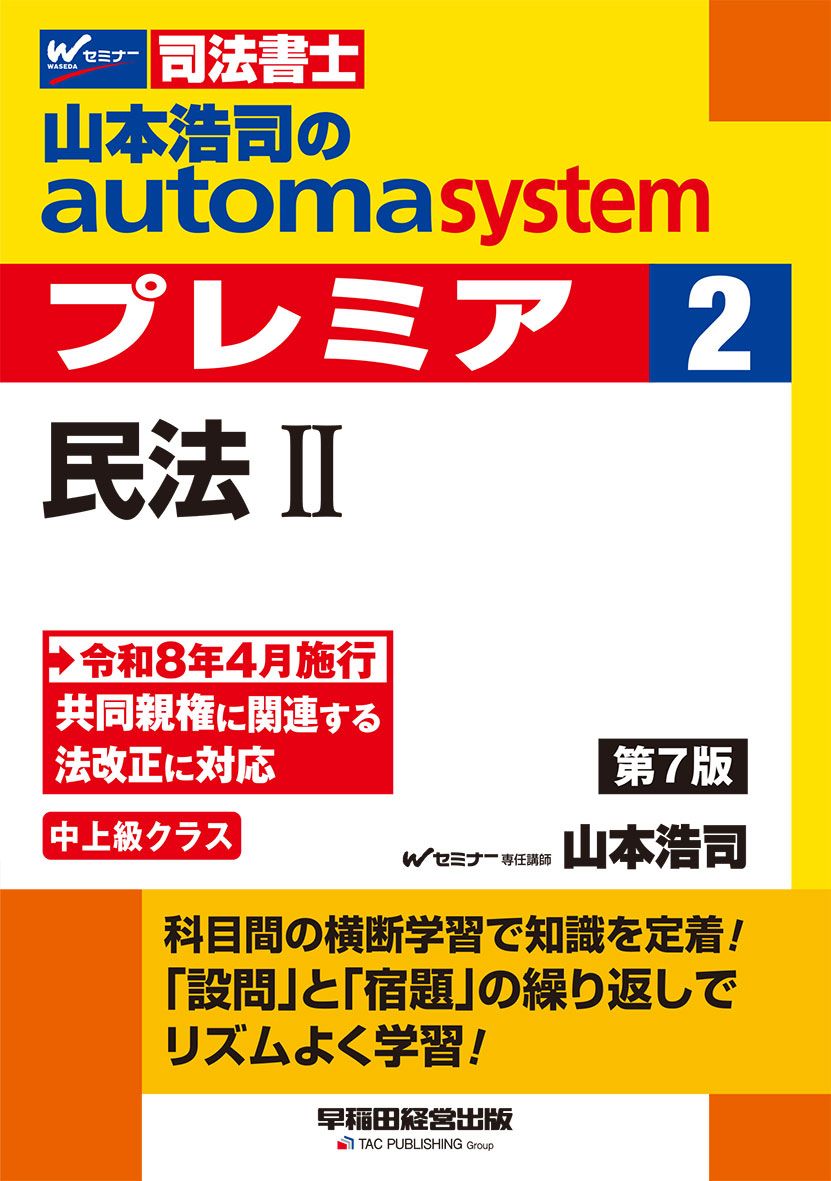 山本浩司のautoma system premier 8 供託法・司法書士法 第8版 | 資格