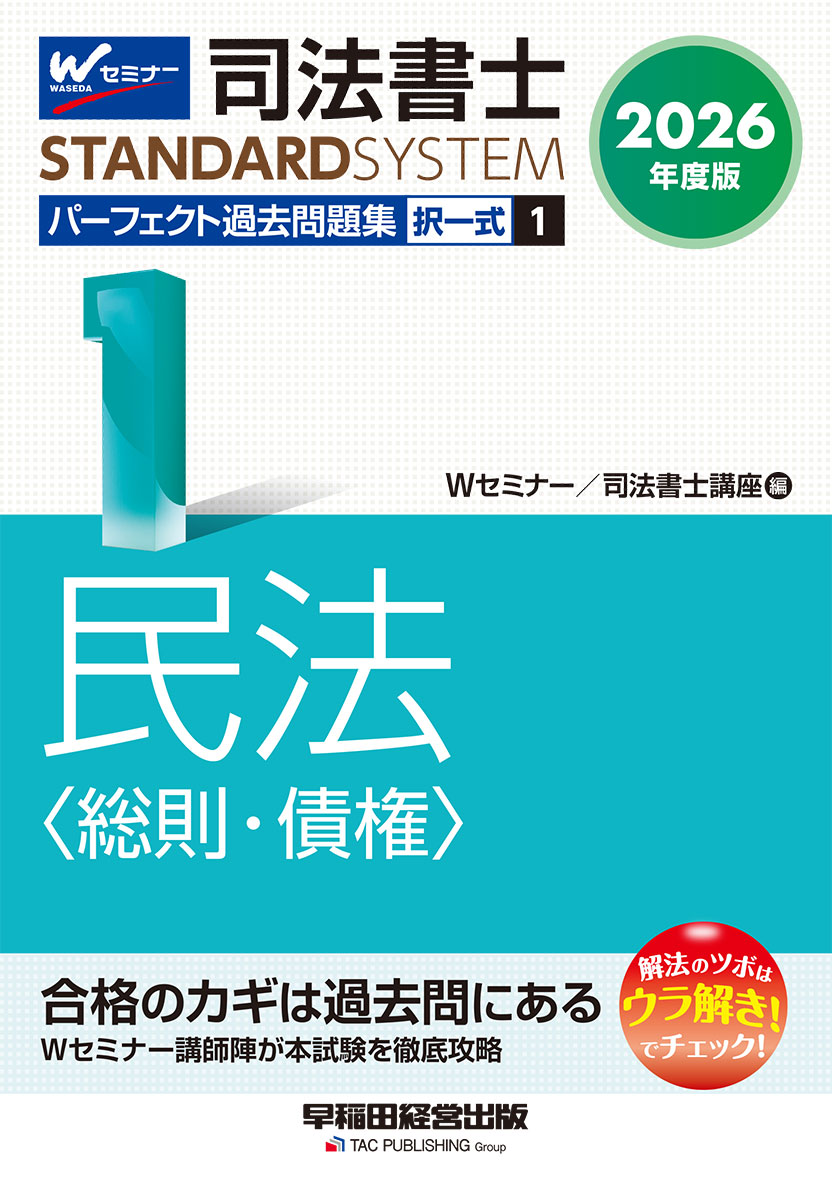 2026年度版 司法書士 パーフェクト過去問題集 1 択一式 民法〈総則・債権〉
