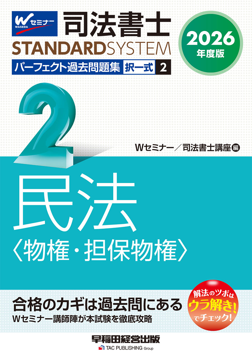 2026年度版 司法書士 パーフェクト過去問題集 2 択一式 民法〈物権・担保物権〉