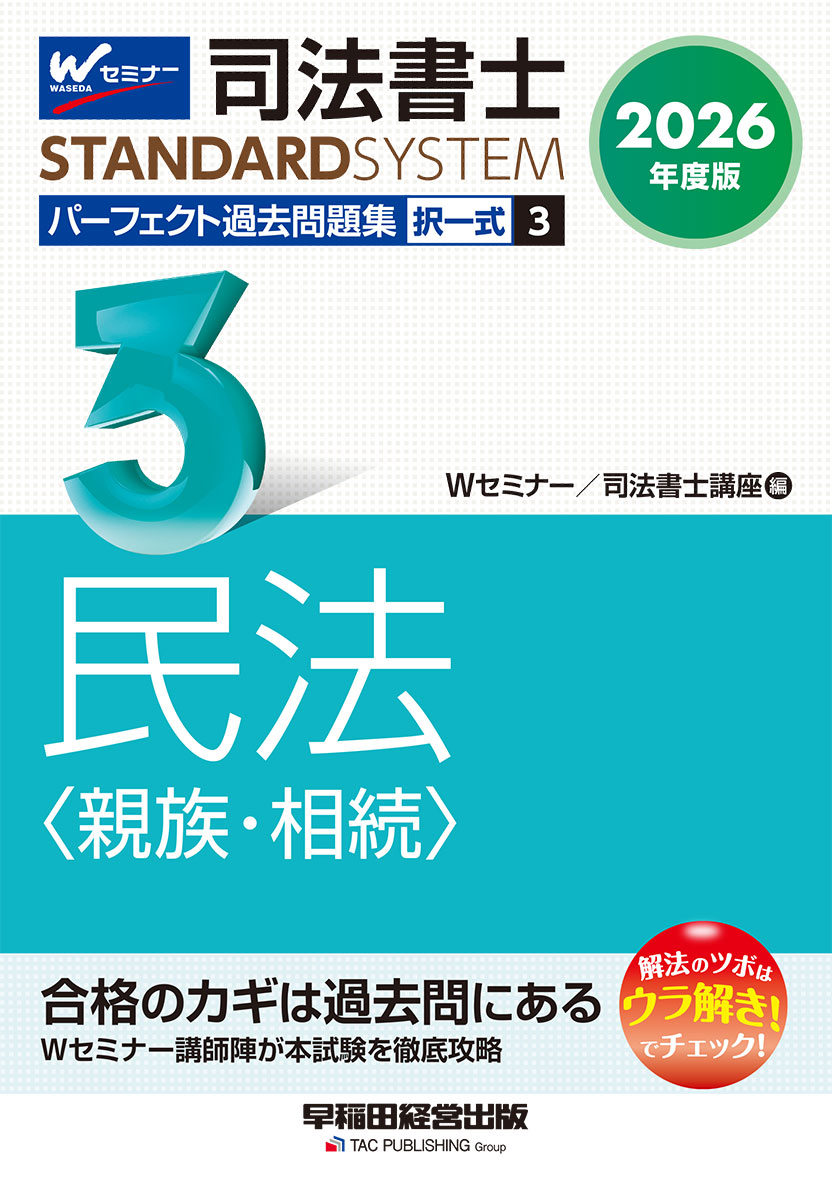 2026年度版 司法書士 パーフェクト過去問題集 3 択一式 民法〈親族・相続〉