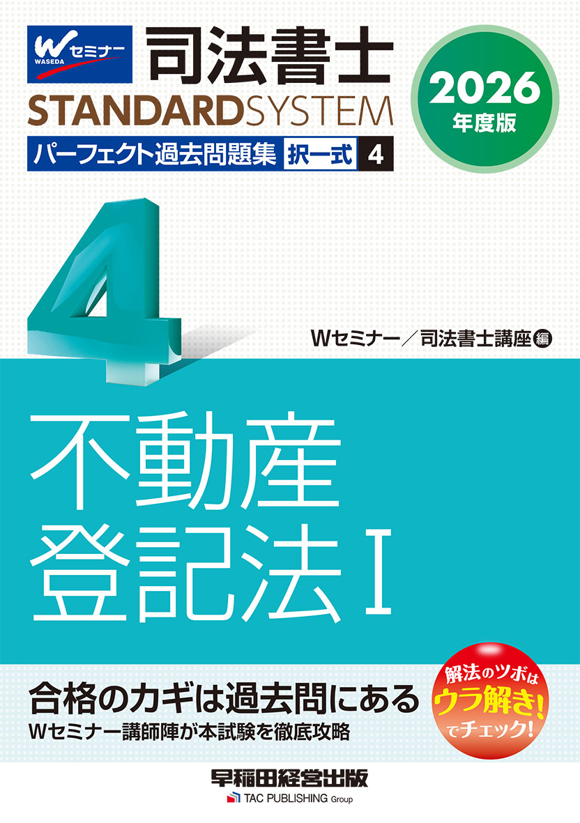 2026年度版 司法書士 パーフェクト過去問題集 4 択一式 不動産登記法Ⅰ